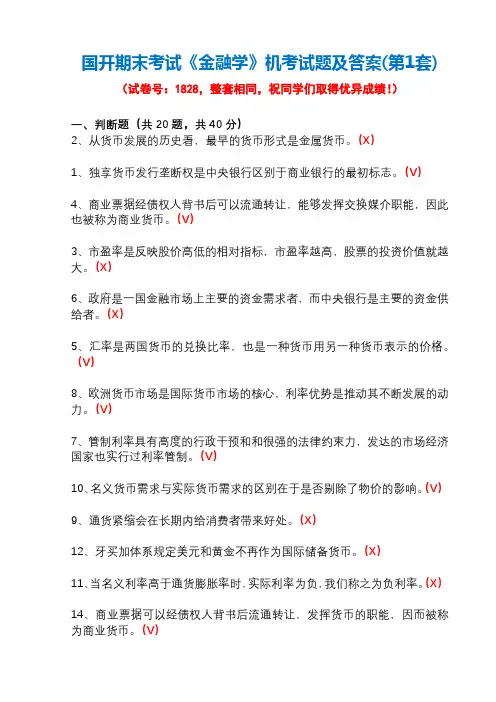 国开期末考试1828《金融学》机考试题及答案(第1套)