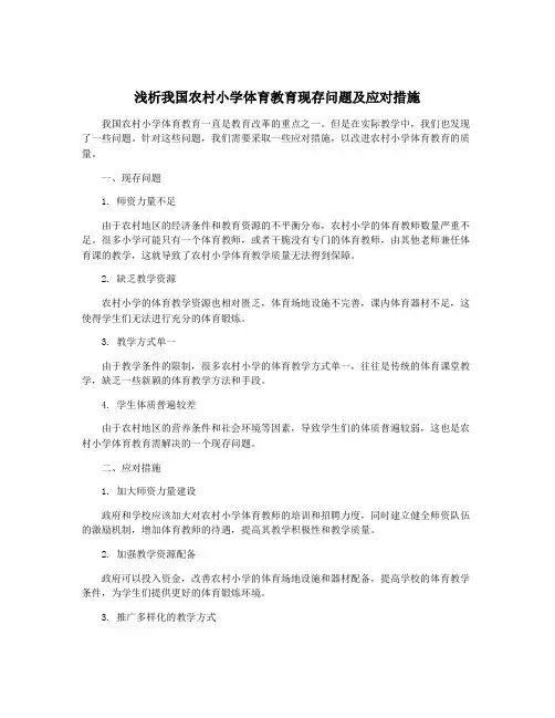 浅析我国农村小学体育教育现存问题及应对措施