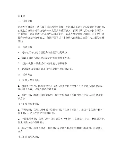 小班幼儿自理能力的教研(3篇)