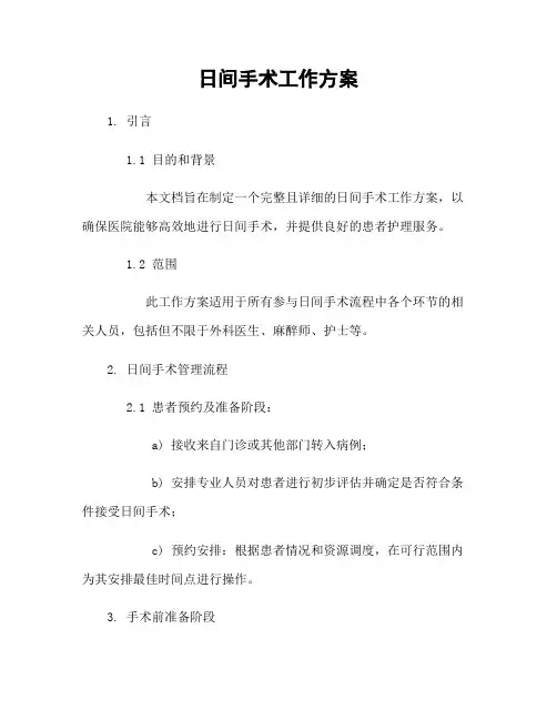 日间手术工作方案