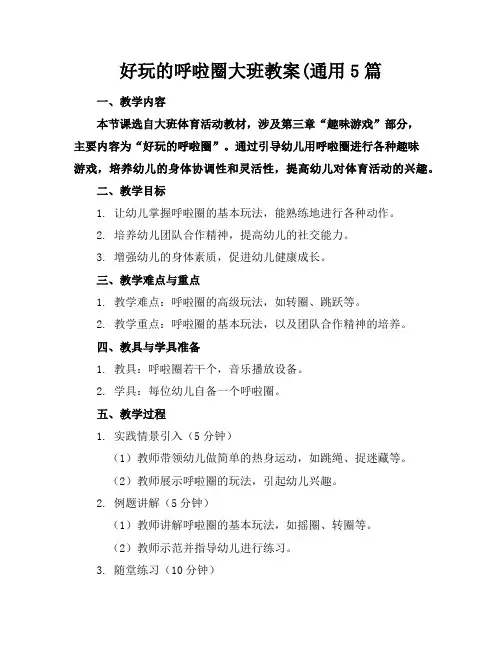 好玩的呼啦圈大班教案(通用5篇