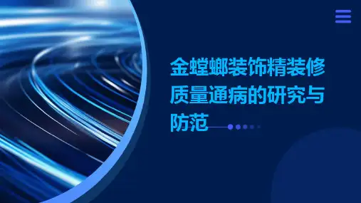 金螳螂装饰精装修质量通病的研究与防范