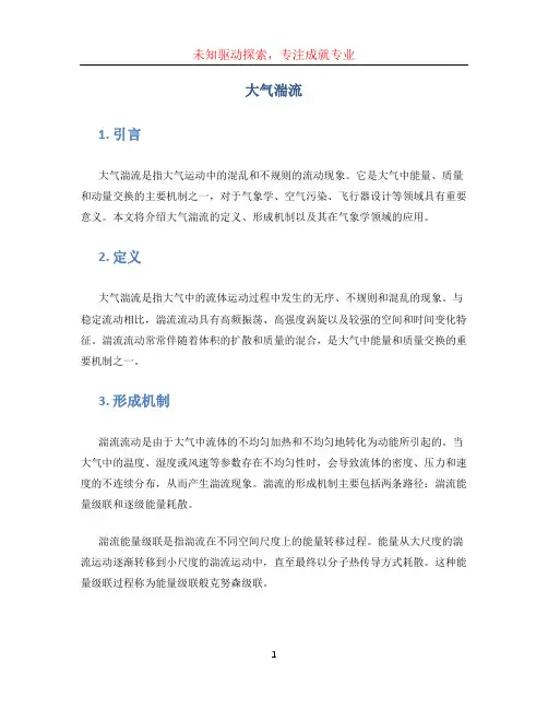 大气湍流(1)
