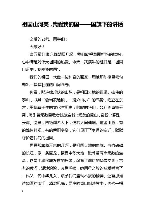 祖国山河美,我爱我的国——国旗下的讲话