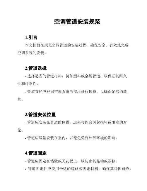空调管道安装规范