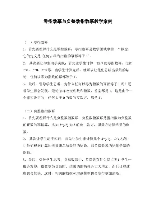 零指数幂与负整数指数幂教学案例