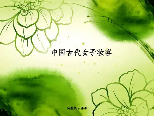 中国古代女子妆容ppt课件