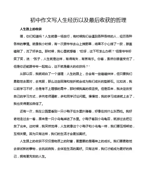 初中作文写人生经历以及最后收获的哲理