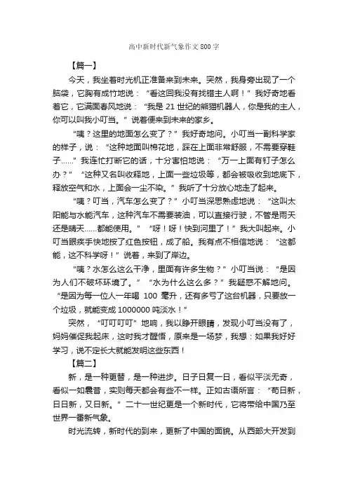 高中新时代新气象作文800字_高中记叙文_