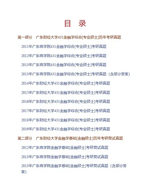 (NEW)广东财经大学《431金融学综合》[专业硕士]历年考研真题汇编(含部分答案)