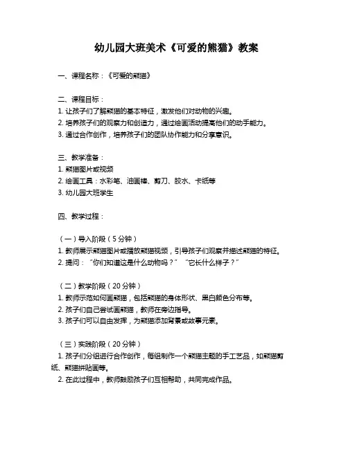 幼儿园大班美术《可爱的熊猫》教案