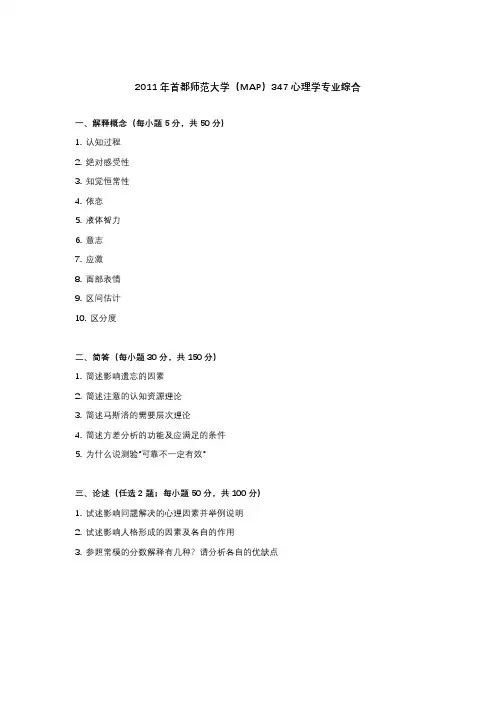 首都师范大学347心理专业综合历年真题(2011-2022)完整版