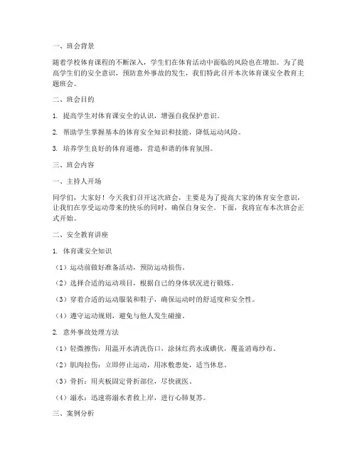 体育课安全教育主题班会