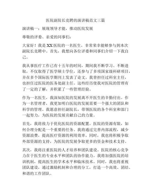 医院副院长竞聘的演讲稿范文三篇