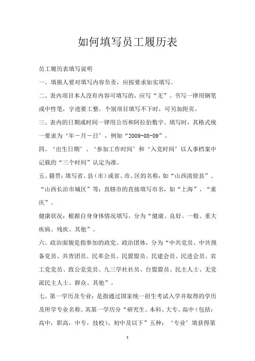如何填写员工履历表