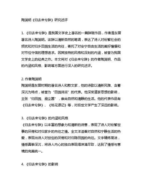 1,陶渊明《归去来兮辞》研究述评