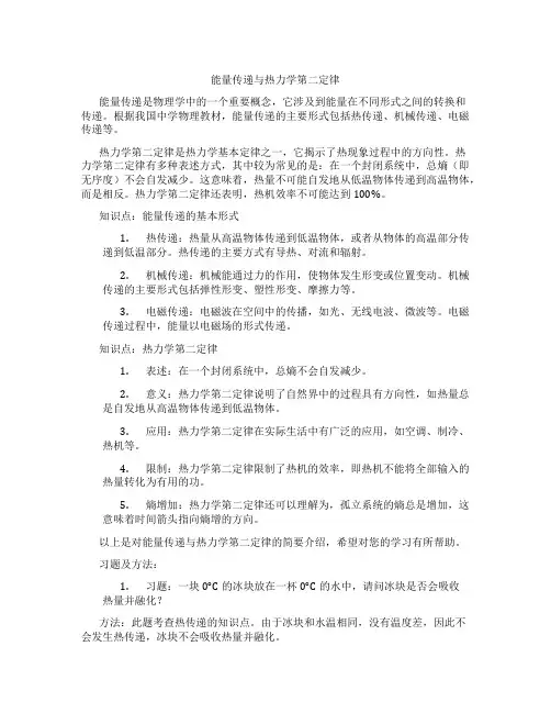 能量传递与热力学第二定律