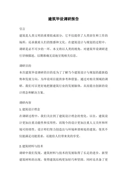 建筑毕设调研报告