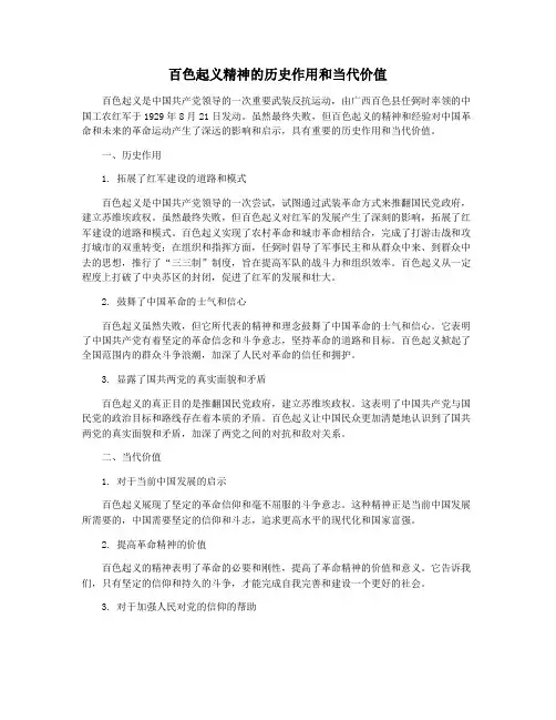 百色起义精神的历史作用和当代价值