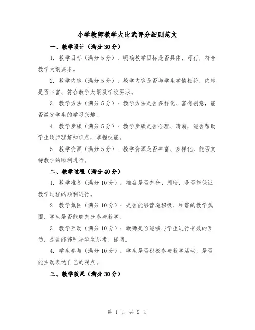 小学教师教学大比武评分细则范文(4篇)