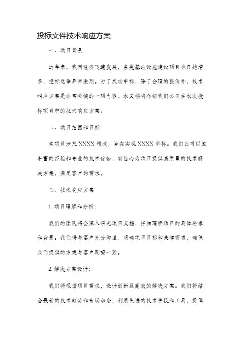投标文件技术响应方案