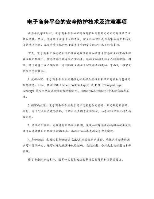 电子商务平台的安全防护技术及注意事项