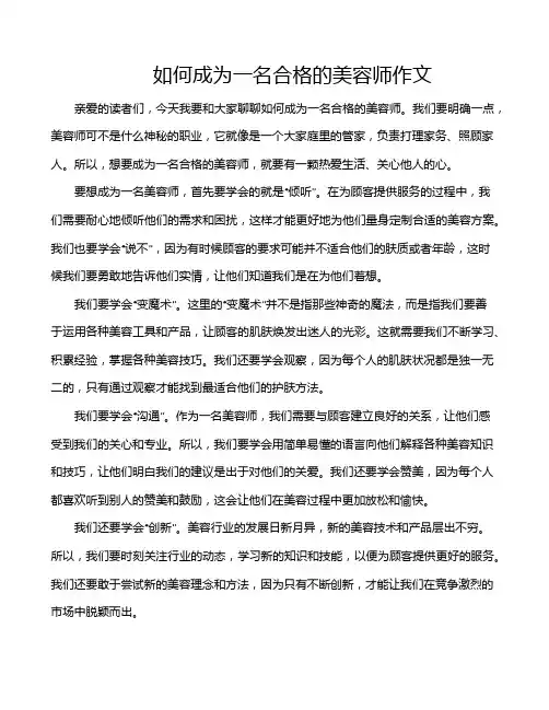 如何成为一名合格的美容师作文