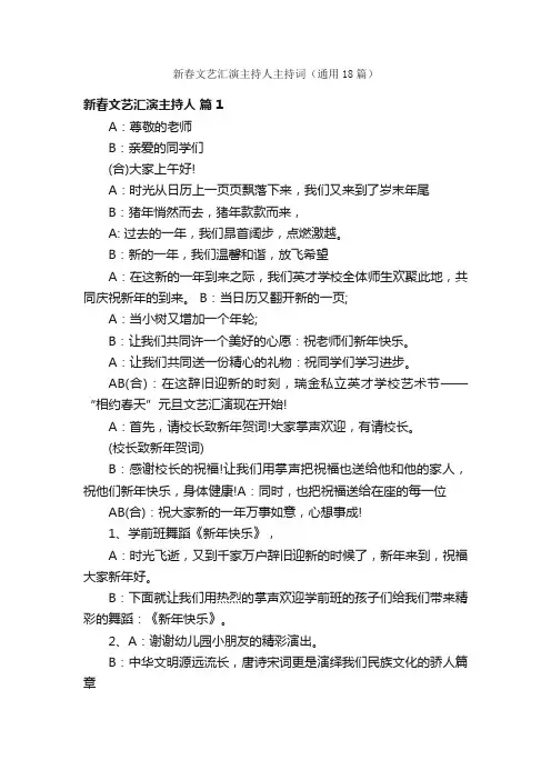 新春文艺汇演主持人主持词（通用18篇）