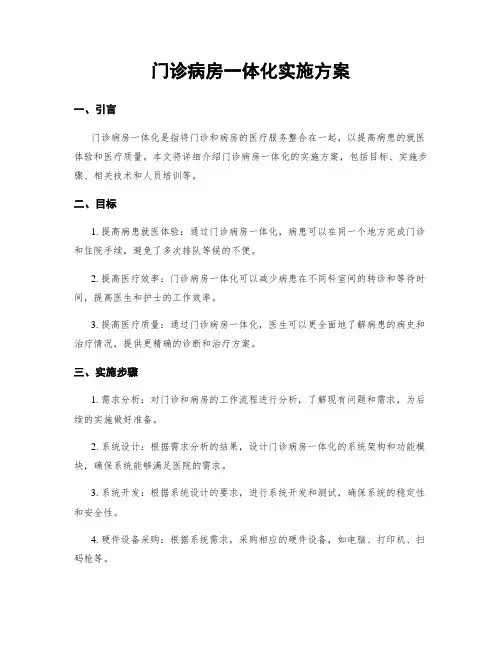 门诊病房一体化实施方案