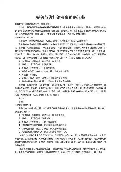 提倡节约杜绝浪费的倡议书（精选6篇）