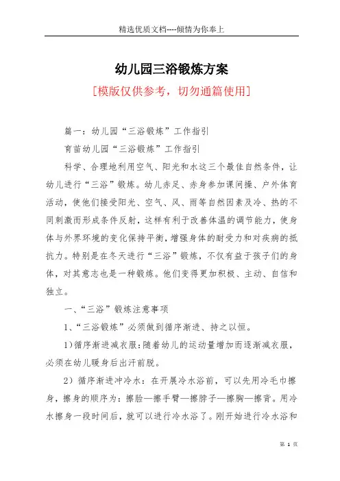 幼儿园三浴锻炼方案(共3页)