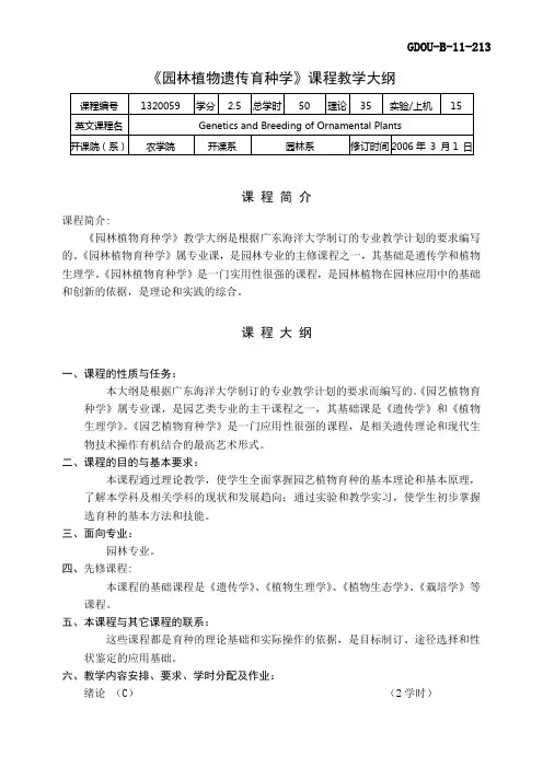 《园林植物遗传育种学》课程教学大纲