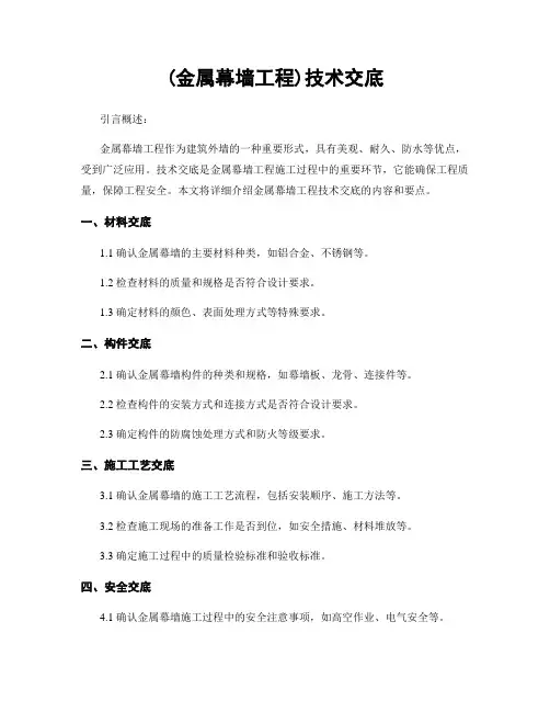 (金属幕墙工程)技术交底