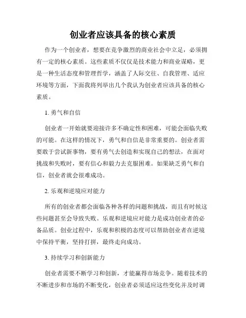 创业者应该具备的核心素质