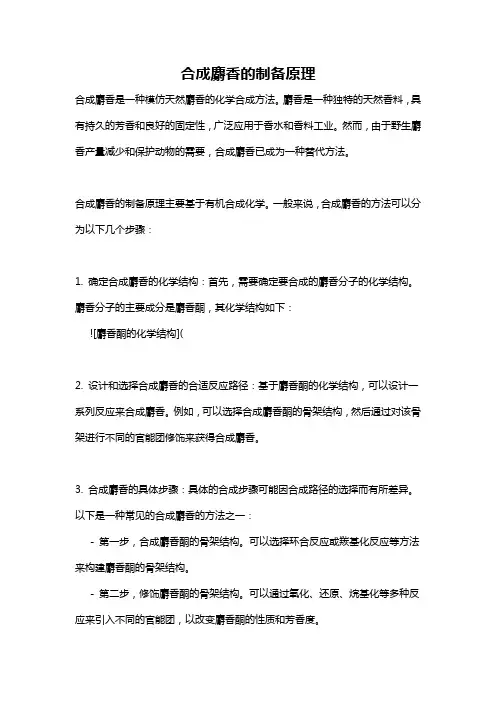 合成麝香的制备原理