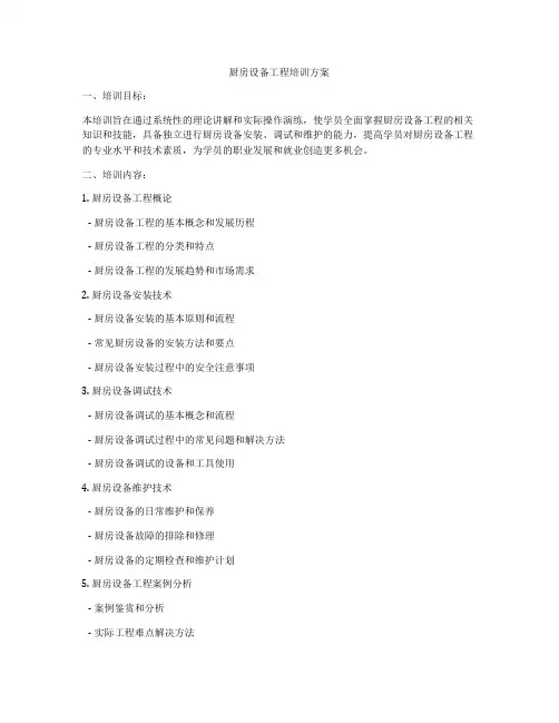 厨房设备工程培训方案