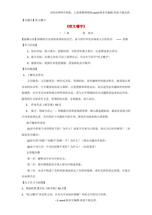 【咬文嚼字】高中语文8咬文嚼字导学案1无答案新人教版必修5