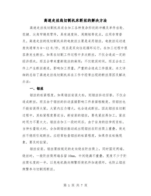 高速走丝线切割机床断丝的解决方法(三篇)