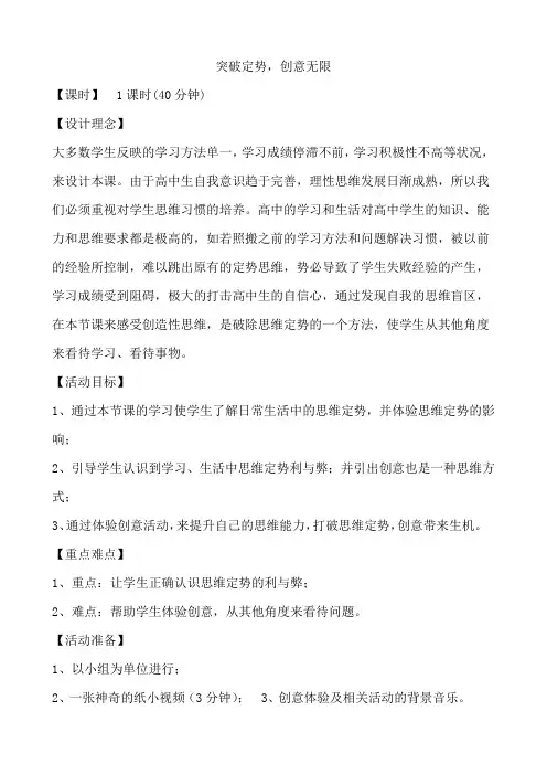 突破定势,创意无限教案-高中心理健康