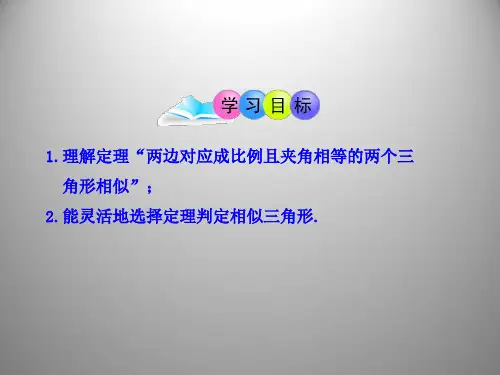 相似三角形的判定两边及夹角课件