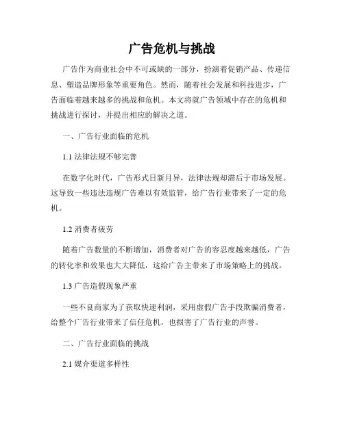 广告危机与挑战