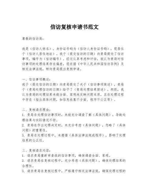 信访复核申请书范文