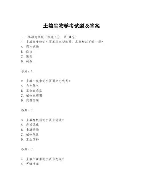 土壤生物学考试题及答案