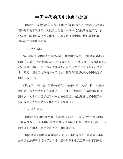中国古代的历史地理与地形