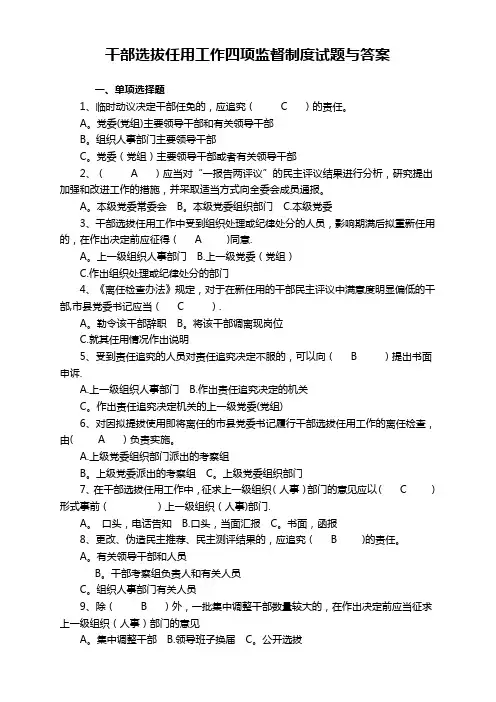 干部选拔任用工作四项监督制度试题与答案