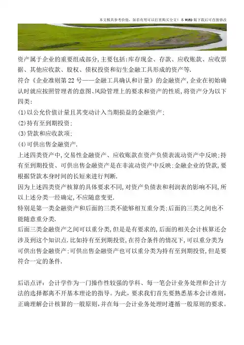 金融资产的资产组成和分类【2017至2018最新会计实务】