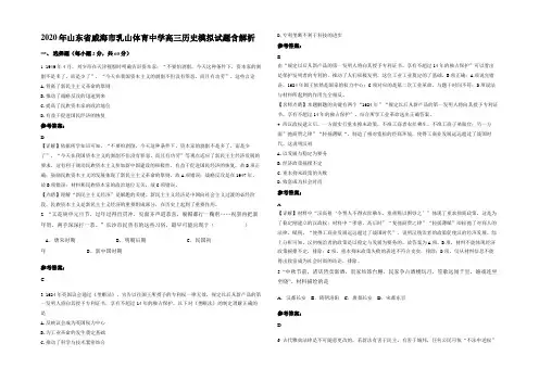 2020年山东省威海市乳山体育中学高三历史模拟试题含解析