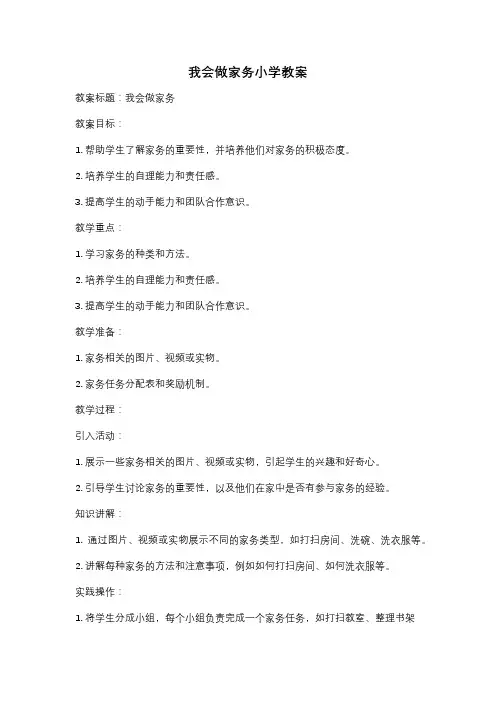 我会做家务小学教案