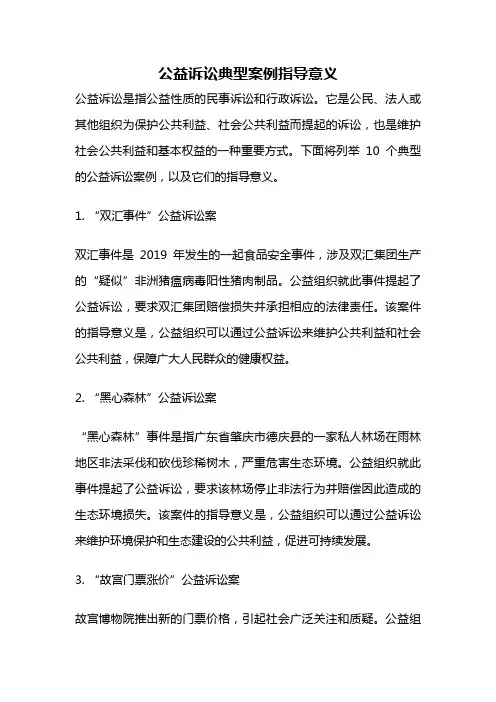 公益诉讼典型案例指导意义