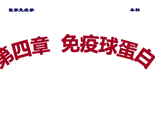 免疫球蛋白讲课ppt课件